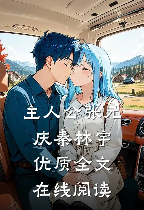 主人公张元庆秦林宇优质全文在线阅读