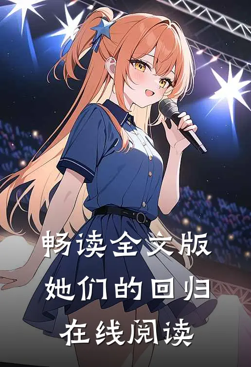 畅读全文版她们的回归在线阅读