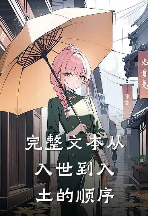 完整文本从入世到入土的顺序