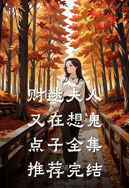 财迷夫人又在想鬼点子全集推荐完结