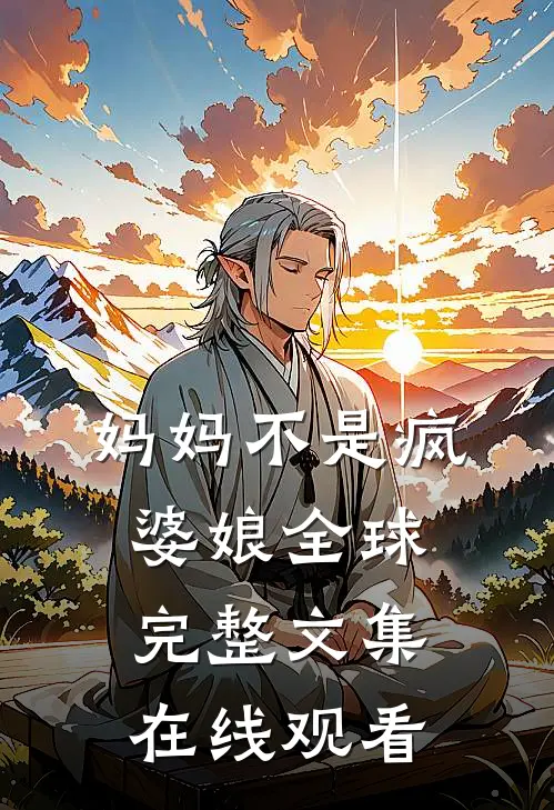 妈妈不是疯婆娘全球完整文集在线观看