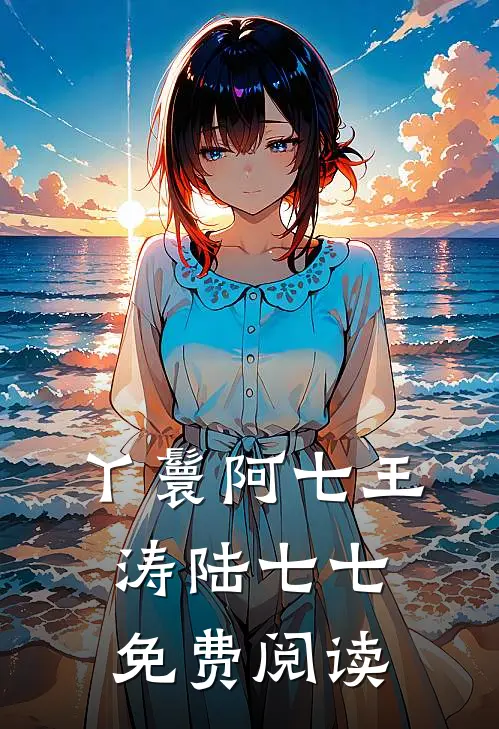 丫鬟阿七王涛陆七七免费阅读
