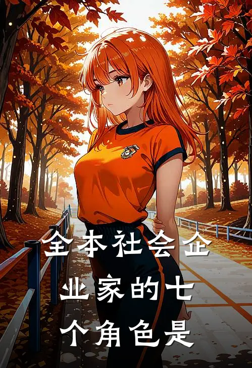 全本社会企业家的七个角色是