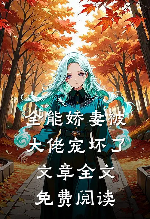全能娇妻被大佬宠坏了文章全文免费阅读