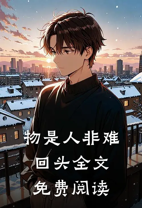 物是人非难回头全文免费阅读