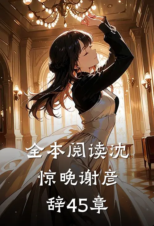 全本阅读沈惊晚谢彦辞45章