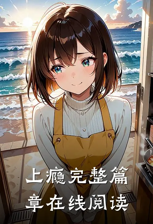 上瘾完整篇章在线阅读