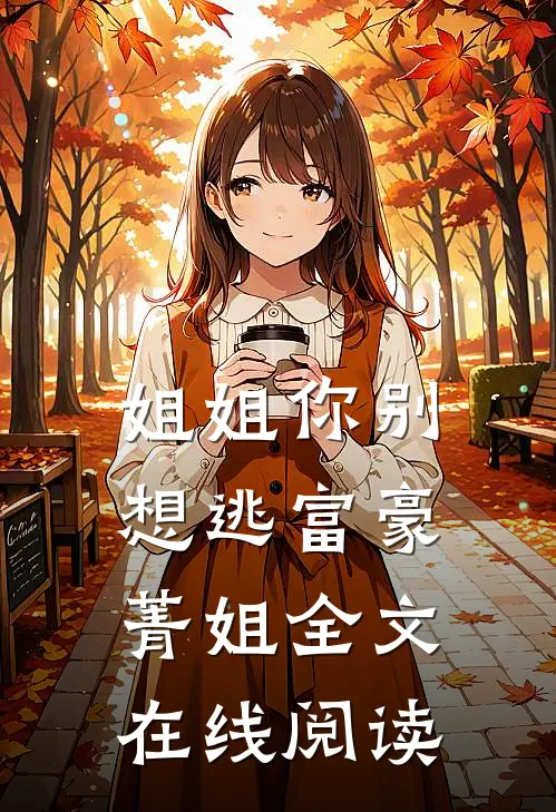 姐姐你别想逃富豪菁姐全文在线阅读
