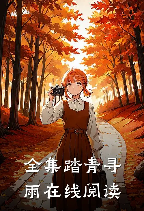 全集踏青寻雨在线阅读