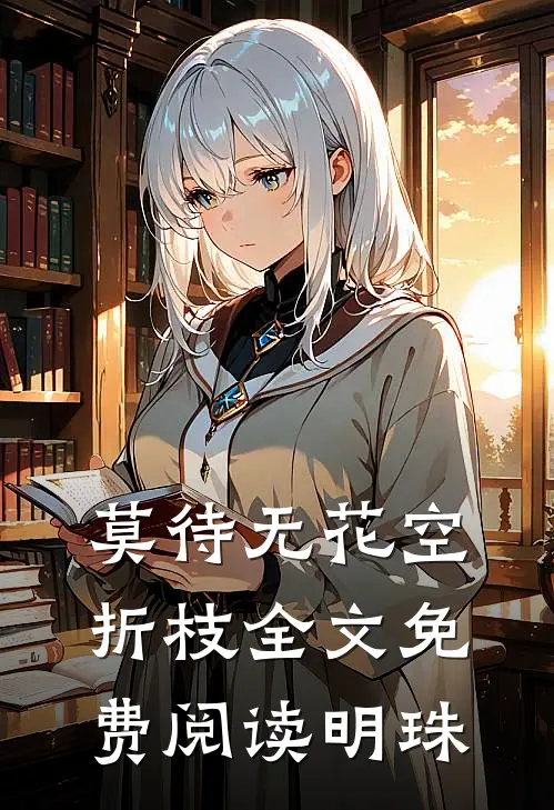 莫待无花空折枝全文免费阅读明珠