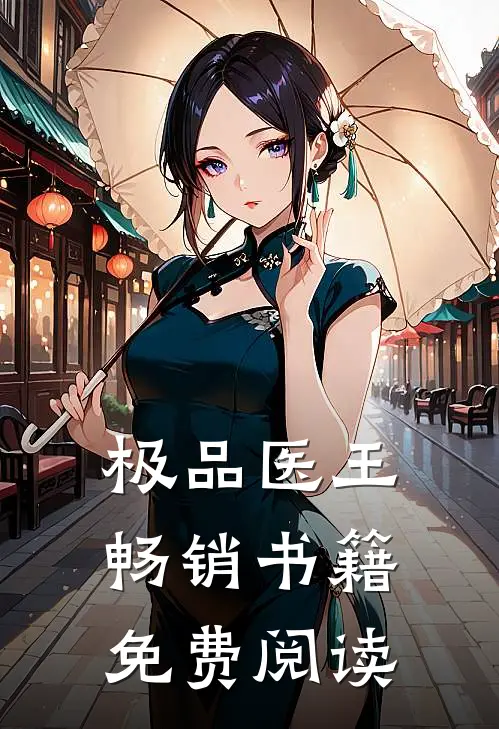 极品医王畅销书籍免费阅读