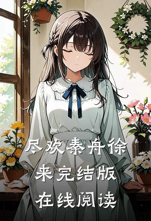 尽欢秦舟徐来完结版在线阅读