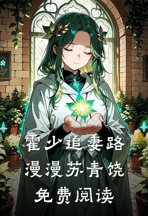 霍少追妻路漫漫苏青饶免费阅读