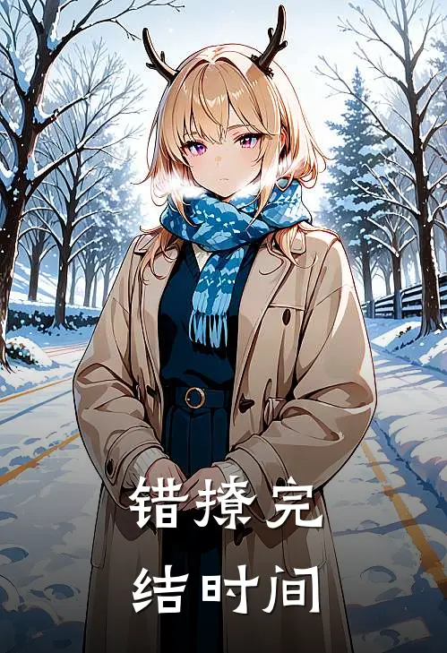 错撩完结时间