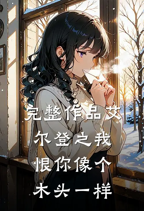 完整作品艾尔登之我恨你像个木头一样