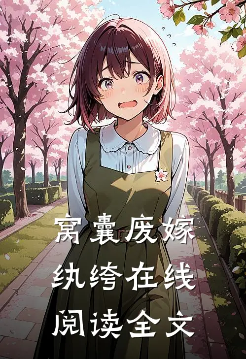 窝囊废嫁纨绔在线阅读全文