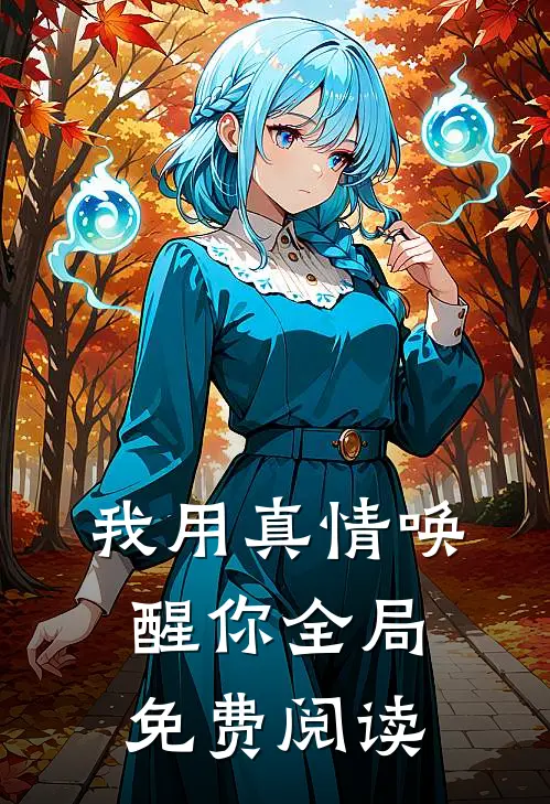 我用真情唤醒你全局免费阅读