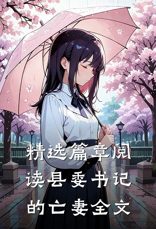 精选篇章阅读县委书记的亡妻全文