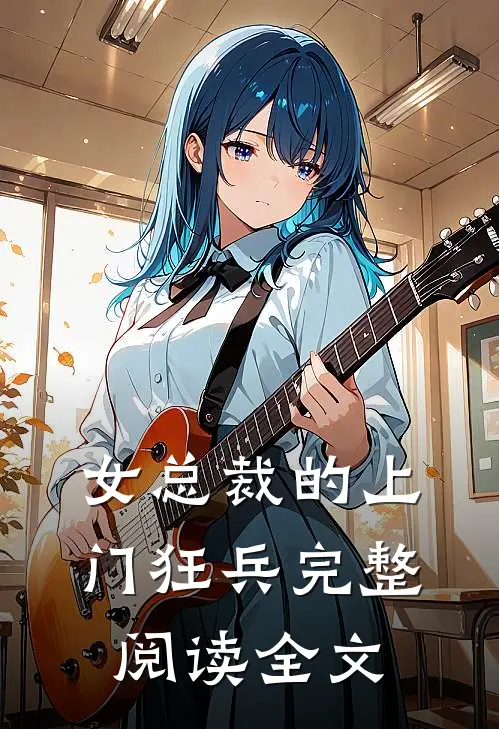 女总裁的上门狂兵完整阅读全文
