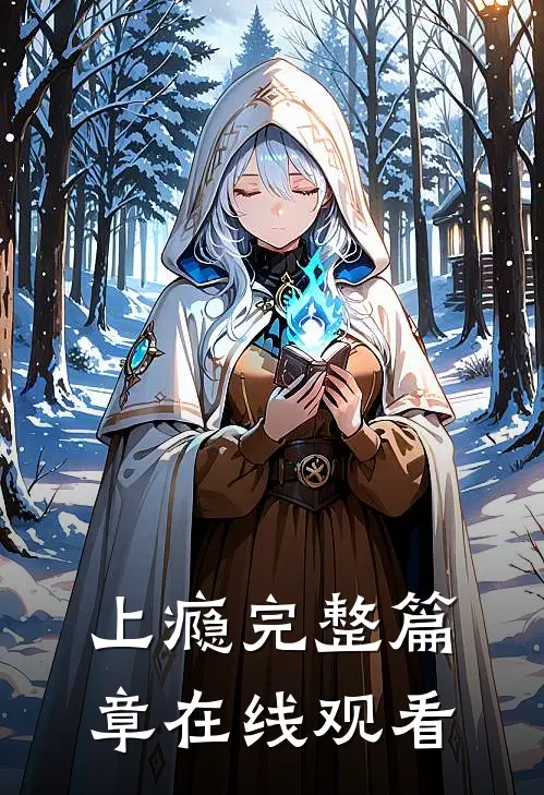 上瘾完整篇章在线观看