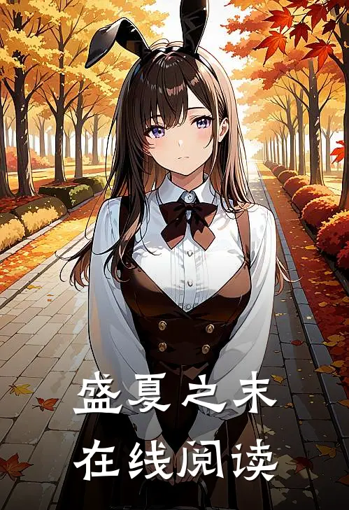盛夏之末在线阅读