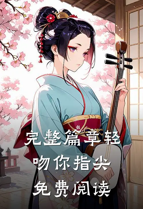 完整篇章轻吻你指尖免费阅读