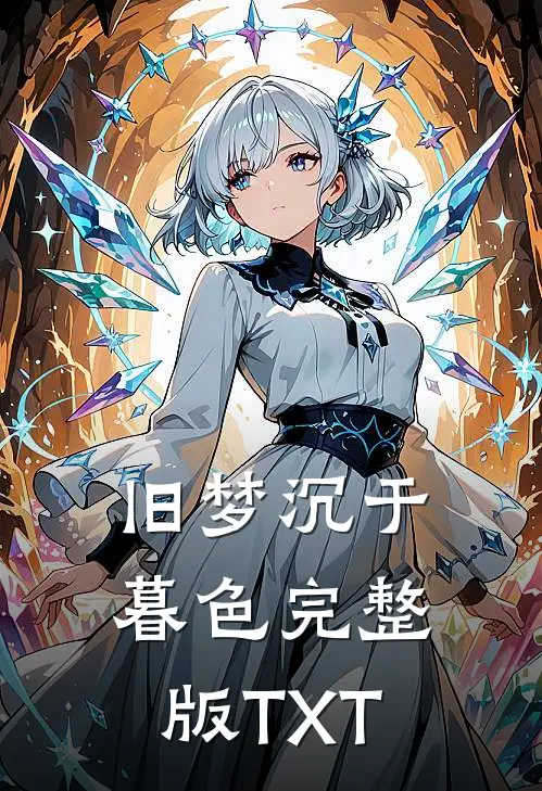 旧梦沉于暮色完整版TXT
