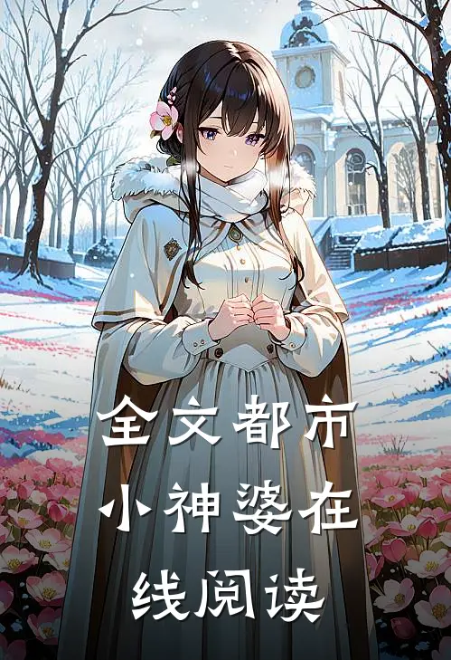 全文都市小神婆在线阅读