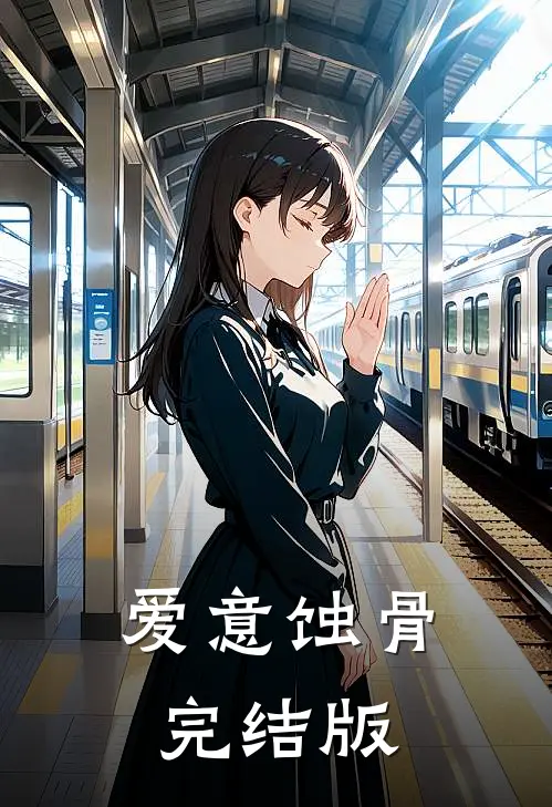 爱意蚀骨完结版