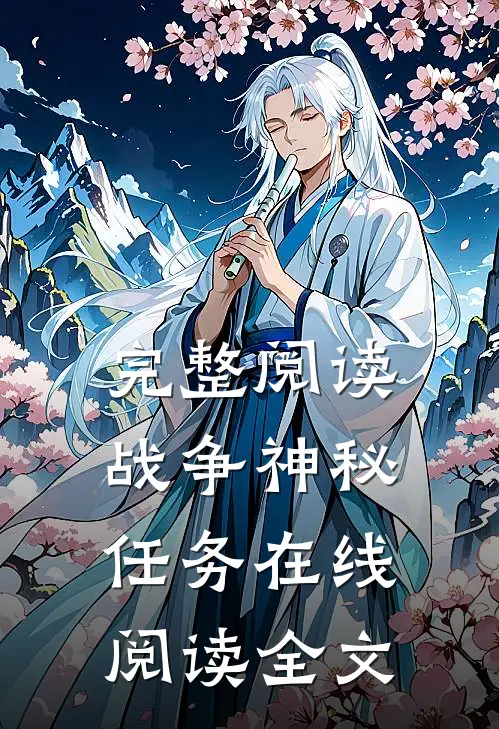 完整阅读战争神秘任务在线阅读全文