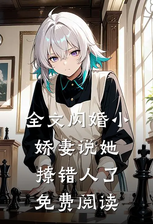 全文闪婚小娇妻说她撩错人了免费阅读