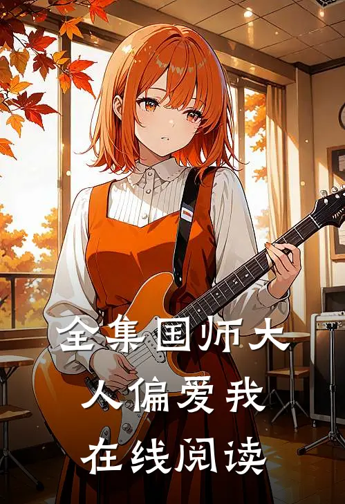 全集国师大人偏爱我在线阅读