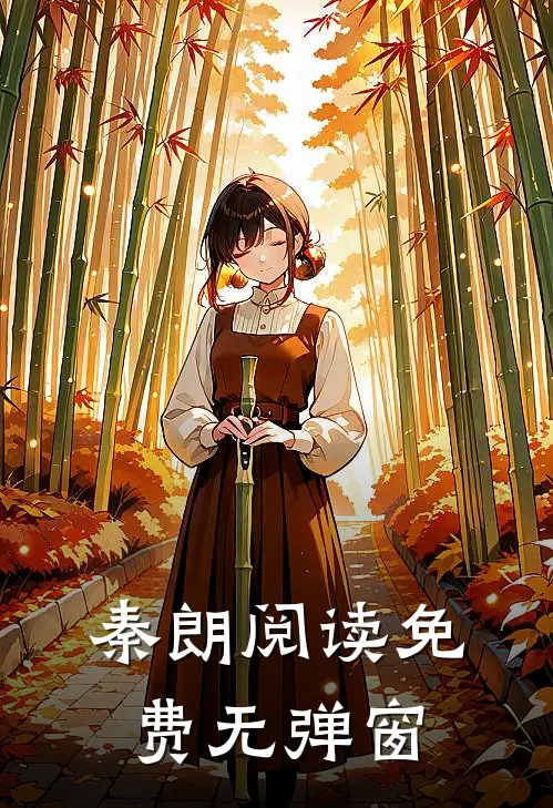 秦朗阅读免费无弹窗