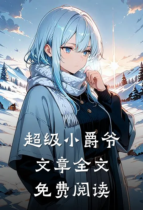 超级小爵爷文章全文免费阅读