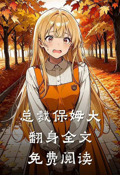 总裁保姆大翻身全文免费阅读