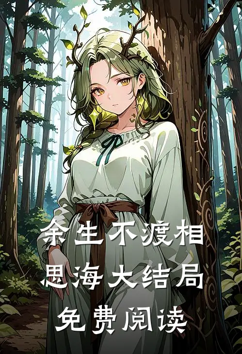 余生不渡相思海大结局免费阅读