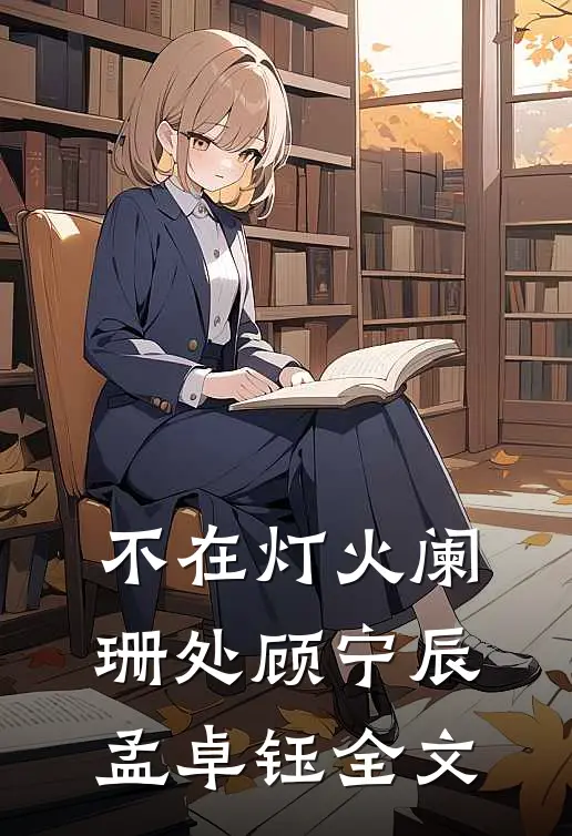 不在灯火阑珊处顾宁辰孟卓钰全文