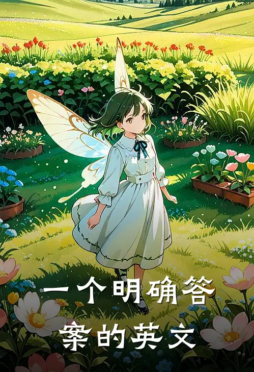 一个明确答案的英文
