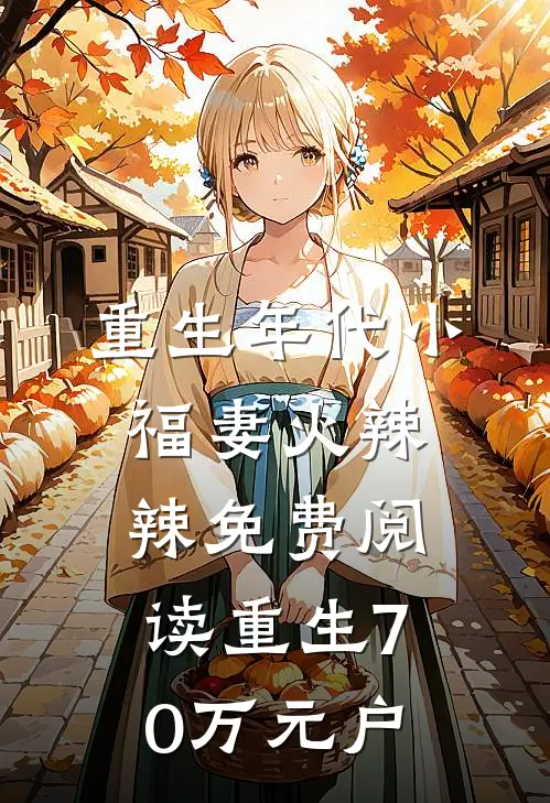 重生年代小福妻火辣辣免费阅读重生70万元户