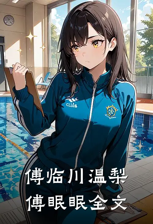 傅临川温梨傅眠眠全文