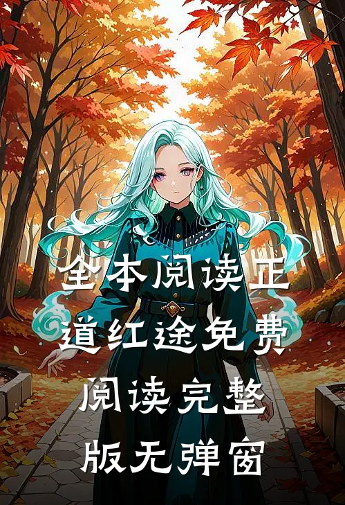 全本阅读正道红途免费阅读完整版无弹窗