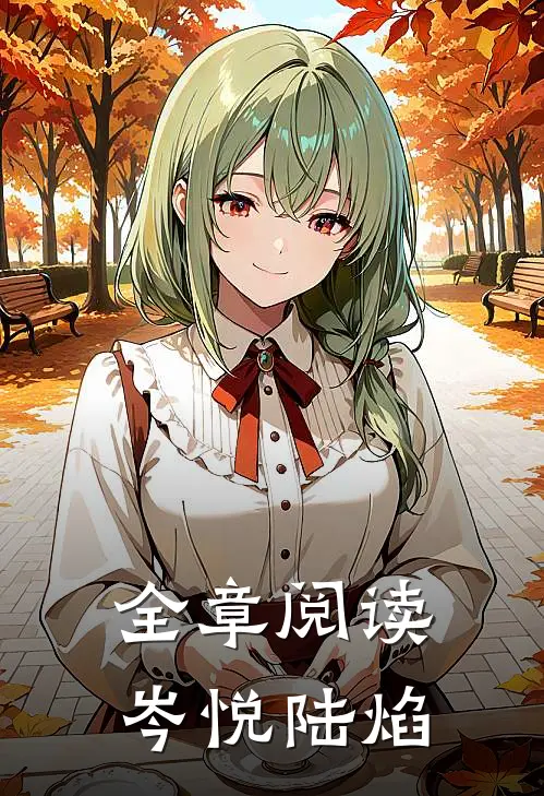 全章阅读岑悦陆焰