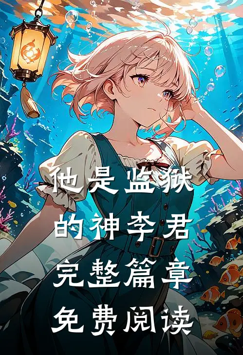 他是监狱的神 李君完整篇章免费阅读