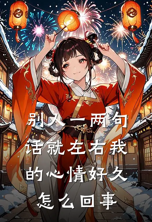 别人一两句话就左右我的心情好久怎么回事