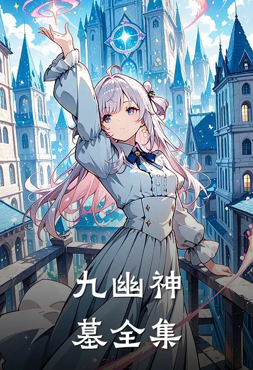 九幽神墓全集