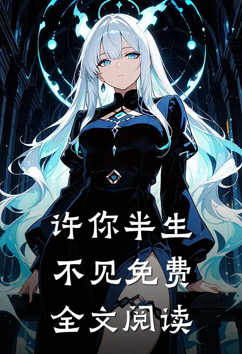 许你半生不见免费全文阅读