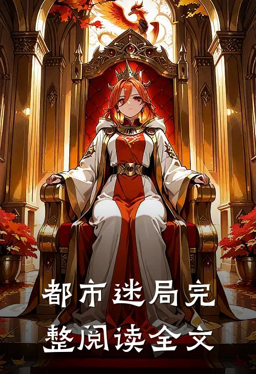 都市迷局完整阅读全文