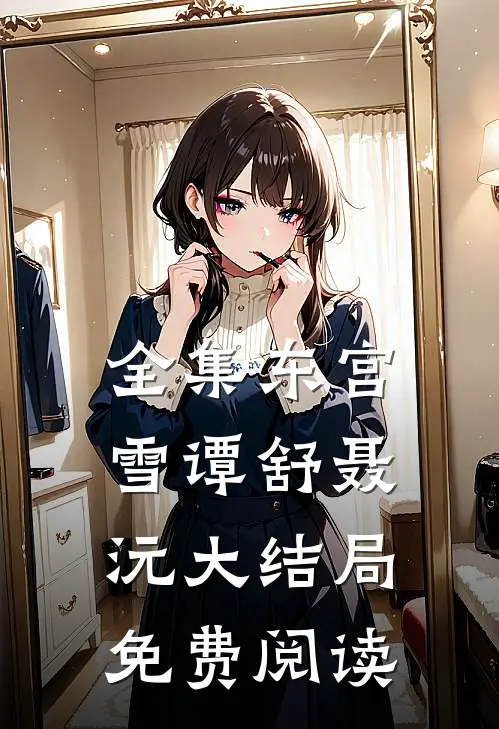 全集东宫雪谭舒聂沅大结局免费阅读
