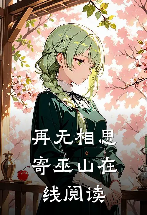 再无相思寄巫山在线阅读