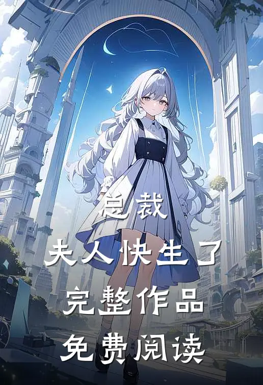 总裁,夫人快生了完整作品免费阅读